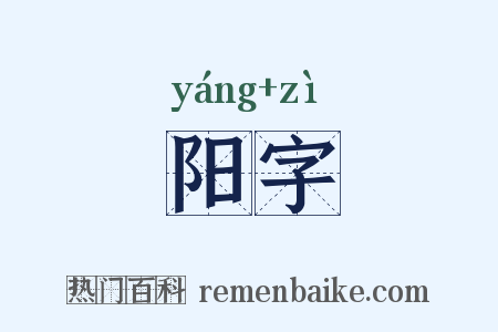 阳字是什么意思的图片